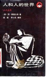 人和人的世界（1988 PDF版）