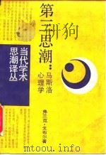 第三思潮  马斯洛心理学（1987 PDF版）