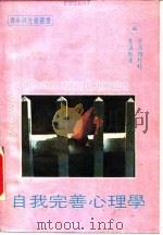 自我完善心理学（1987 PDF版）