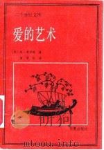 爱的艺术（1987 PDF版）