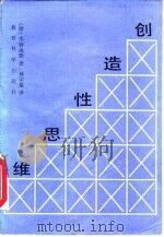 创造性思维（1987 PDF版）