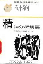 精神分析纲要 1987 PDF电子版封面 7539600071 (奥)弗洛伊德(Freud,S.)著;刘福堂等译