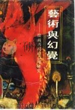 艺术与幻觉 绘画再现的心理研究 1987 PDF电子版封面 7217001366 (英)冈布里奇著;周彦译