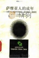萨摩亚人的成年 为西方文明所作的原始人类的青年心理研究 1988 PDF电子版封面 7213001035 (美)米德著;周晓虹,李姚军译