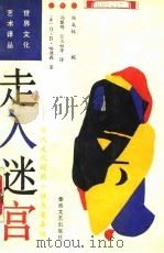 走入迷宫  当代文化的同一性与变异性（1988 PDF版）