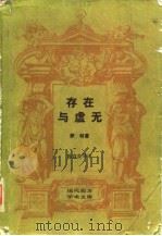 存在与虚无（1987 PDF版）