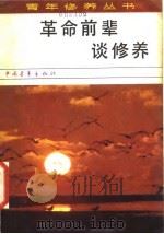 革命前辈谈修养（1980 PDF版）