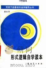 形式逻辑自学读本 1985 PDF电子版封面 2185·7 李衍华编著