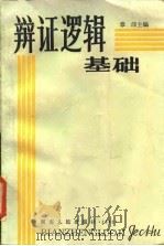 辩证逻辑基础（1982 PDF版）