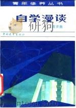 自学漫谈（1980 PDF版）
