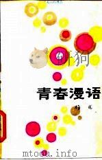 青春漫语（1980 PDF版）