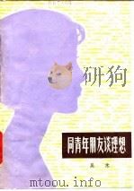 同青年朋友谈理想（1980 PDF版）