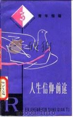 人生·信仰·前途（1980 PDF版）