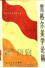 黑格尔美学论稿（1986 PDF版）
