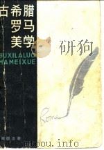 古希腊罗马美学（1983 PDF版）
