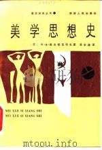 美学思想史 1986 PDF电子版封面 (苏)М.Ф.奥夫相尼科夫著;吴安迪译