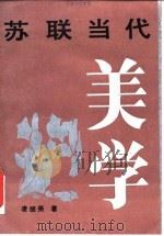苏联当代美学（1986 PDF版）