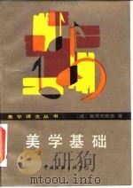 美学基础（1986 PDF版）