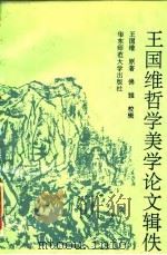 王国维哲学美学论文辑佚（1993 PDF版）