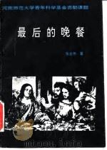 最后的晚餐  悲的西方美学传统和西方美学传统的悲（1993 PDF版）