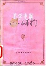 美学史纲（1986 PDF版）