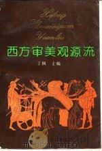 西方审美观源流（1992 PDF版）