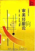 审美经验论（1992 PDF版）