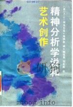 精神分析学说和艺术创作 1986 PDF电子版封面 8243·10 (苏)列夫丘克著;吴泽林著