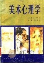 美术心理学（1990 PDF版）
