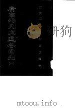 康南海先生遗著汇刊  1  新学伪经考（1987 PDF版）