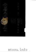 康南海先生遗著汇刊 2-3 孔子改制考 1987 PDF电子版封面 蒋贵麟主编