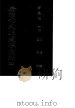 康南海先生遗著汇刊 5 中庸注 孟子微 1987 PDF电子版封面 蒋贵麟主编