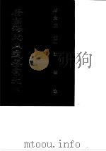 康南海先生遗著汇刊  6  论语注（1987 PDF版）
