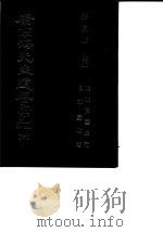 康南海先生遗著汇刊  10  俄彼得变政记  日本变政考（1987 PDF版）