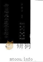康南海先生遗著汇刊  12  七次上书汇编/戊戍奏稿/补录代草奏议（1987 PDF版）