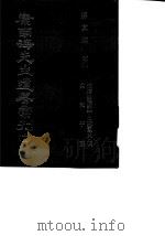 康南海先生遗著汇刊  13  光绪圣德记丁巳要件手稿/共和平议（1987 PDF版）