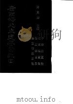 康南海先生遗著汇刊  15  中华救国论/物质救国论/理财救国论/金主币救国论（1987 PDF版）