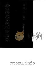 康南海先生遗著汇刊  16  不幸而言中不听则国亡（1987 PDF版）