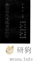 康南海先生遗著汇刊  17  康南海先生墨迹/哀烈录/长安演讲集/康南海先生遗墨（1987 PDF版）