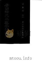 康南海先生遗著汇刊  20、21  康南海先生诗集  上（1987 PDF版）