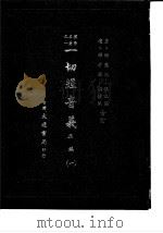 朴学名著之一  一切经音义  正编  一至五（1985 PDF版）