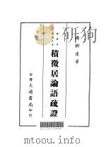 积微居论语疏证（1974 PDF版）