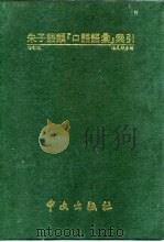 朱子语类“口语语汇”索引 点校本 1988 PDF电子版封面 见邦彦编