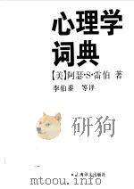 心理学词典（1996 PDF版）