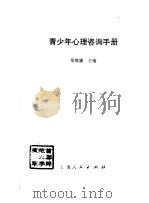 青少年心理咨询手册 1997 PDF电子版封面 7208026297 郑维廉主编