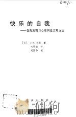快乐的自我  自我发现与心理调适实用方法（1997 PDF版）
