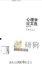 胡寄南心理学论文选  增补本（1985 PDF版）