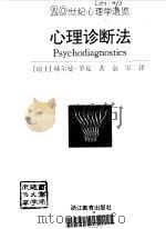 心理诊断法（1997 PDF版）