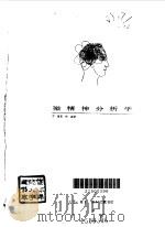 微精神分析学 1993 PDF电子版封面 7108005778 (瑞士)方 迪(Fanti,Silvio)著;尚 衡译