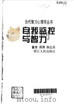自我监控与智力 1996 PDF电子版封面 7213013998 董奇等著